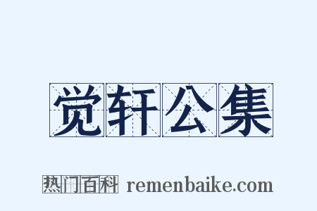 觉轩公集是什么意思的图片